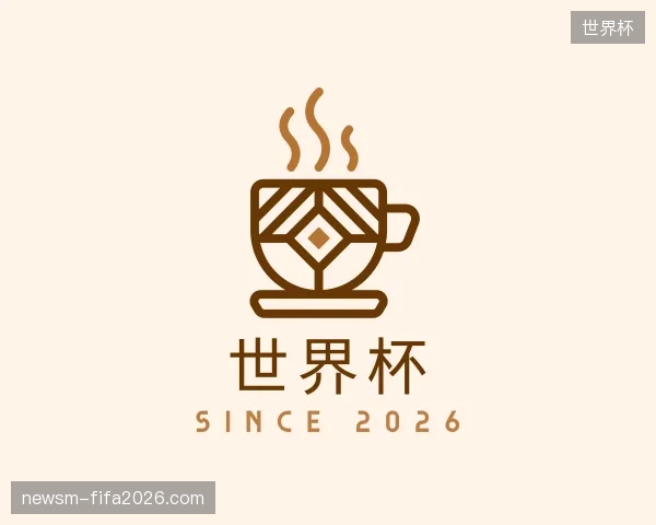 介绍世界杯官网